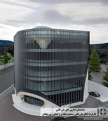 ساختمان اداری اتاق بازرگانی